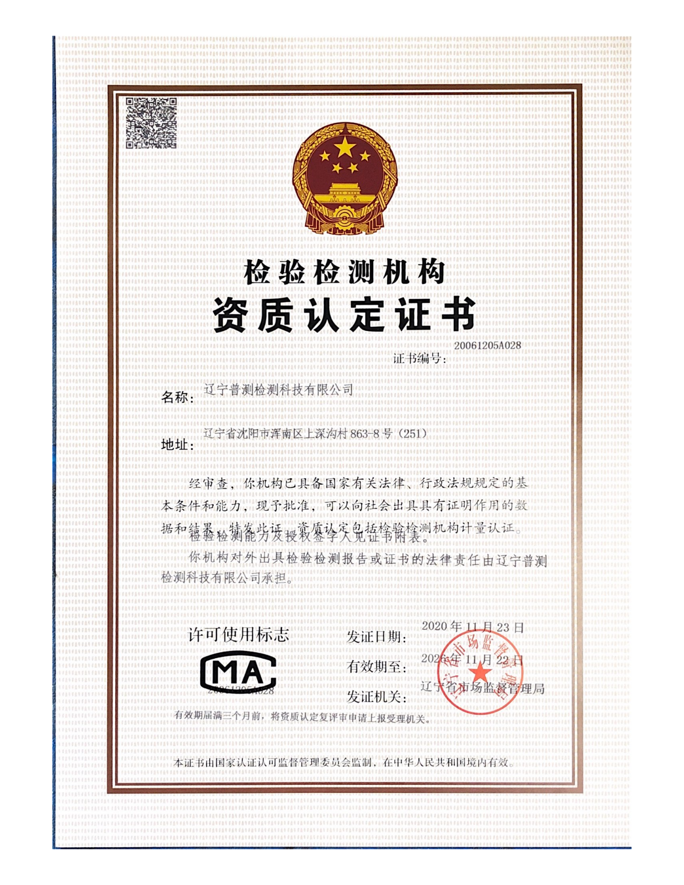 3.普测检测-资质认定证书 MA_00.png